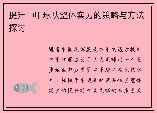 提升中甲球队整体实力的策略与方法探讨 提升中甲球队整体实力的策略与方法探讨