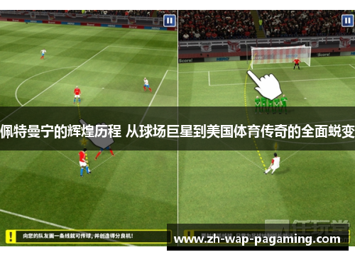 佩特曼宁的辉煌历程 从球场巨星到美国体育传奇的全面蜕变