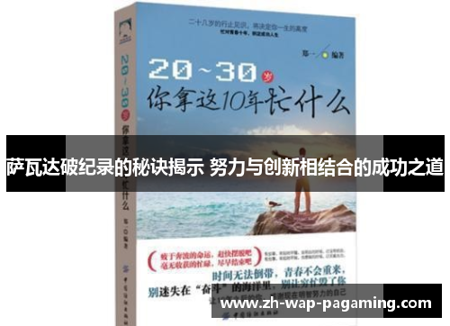 萨瓦达破纪录的秘诀揭示 努力与创新相结合的成功之道 萨瓦达破纪录的秘诀揭示 努力与创新相结合的成功之道