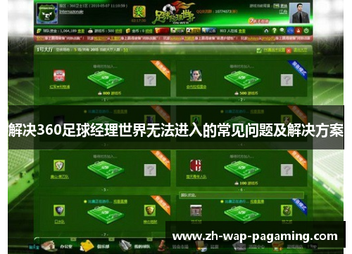 解决360足球经理世界无法进入的常见问题及解决方案