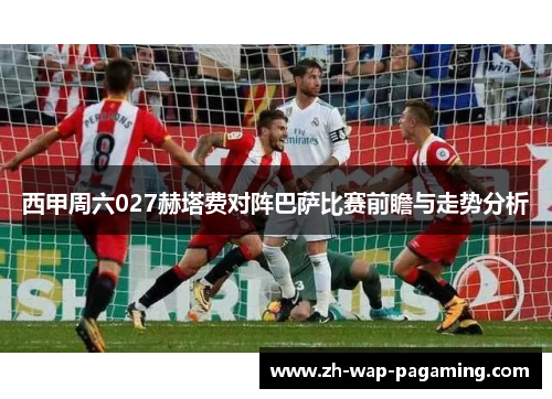 西甲周六027赫塔费对阵巴萨比赛前瞻与走势分析