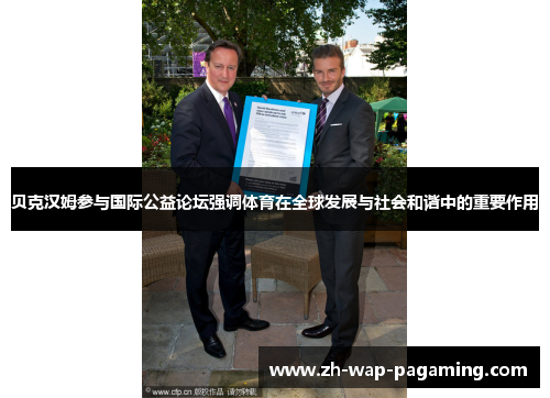 贝克汉姆参与国际公益论坛强调体育在全球发展与社会和谐中的重要作用