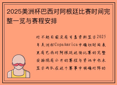 2025美洲杯巴西对阿根廷比赛时间完整一览与赛程安排