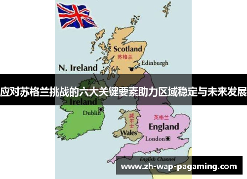 应对苏格兰挑战的六大关键要素助力区域稳定与未来发展