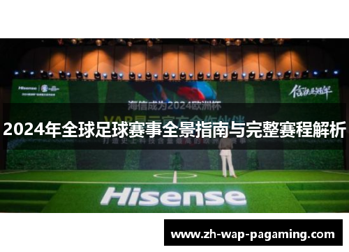 2024年全球足球赛事全景指南与完整赛程解析