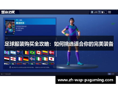 足球服装购买全攻略：如何挑选适合你的完美装备