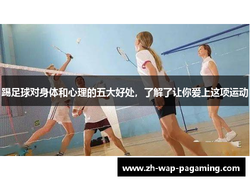 踢足球对身体和心理的五大好处，了解了让你爱上这项运动