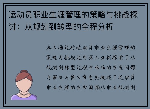 运动员职业生涯管理的策略与挑战探讨：从规划到转型的全程分析