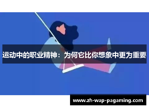 运动中的职业精神：为何它比你想象中更为重要
