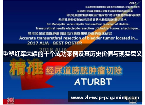 重塑红军荣耀的十个成功案例及其历史价值与现实意义
