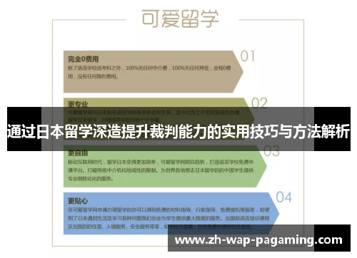 通过日本留学深造提升裁判能力的实用技巧与方法解析