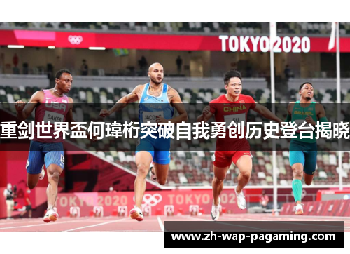 重剑世界盃何瑋桁突破自我勇创历史登台揭晓