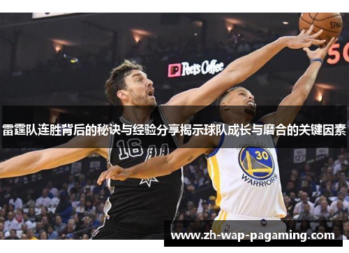雷霆队连胜背后的秘诀与经验分享揭示球队成长与磨合的关键因素