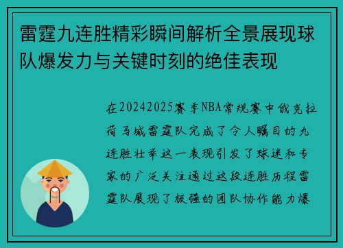 雷霆九连胜精彩瞬间解析全景展现球队爆发力与关键时刻的绝佳表现