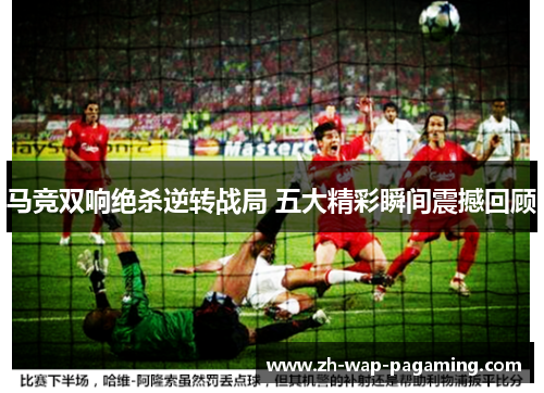 马竞双响绝杀逆转战局 五大精彩瞬间震撼回顾