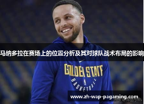 马纳多拉在赛场上的位置分析及其对球队战术布局的影响