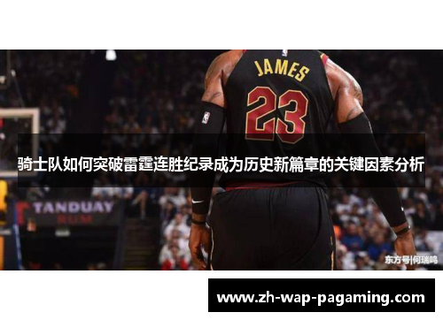 骑士队如何突破雷霆连胜纪录成为历史新篇章的关键因素分析