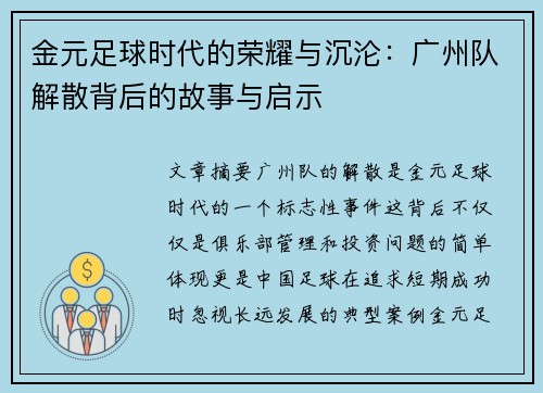 金元足球时代的荣耀与沉沦：广州队解散背后的故事与启示