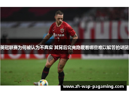 英冠联赛为何被认为不真实 其背后究竟隐藏着哪些难以解答的谜团 英冠联赛为何被认为不真实 其背后究竟隐藏着哪些难以解答的谜团