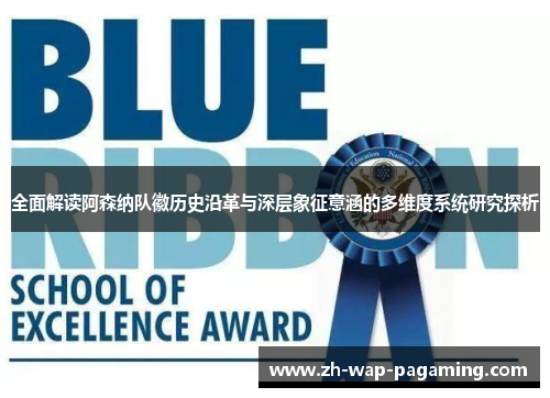 全面解读阿森纳队徽历史沿革与深层象征意涵的多维度系统研究探析