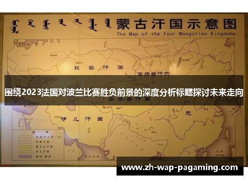 围绕2023法国对波兰比赛胜负前景的深度分析标题探讨未来走向