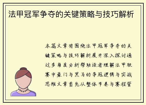法甲冠军争夺的关键策略与技巧解析