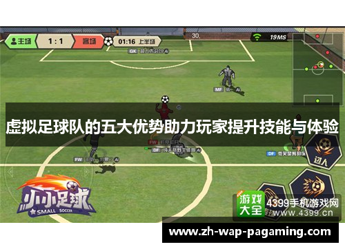 虚拟足球队的五大优势助力玩家提升技能与体验