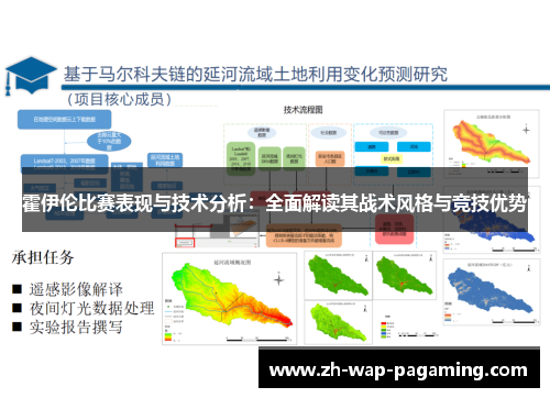 霍伊伦比赛表现与技术分析：全面解读其战术风格与竞技优势