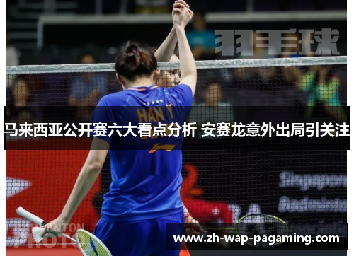 马来西亚公开赛六大看点分析 安赛龙意外出局引关注