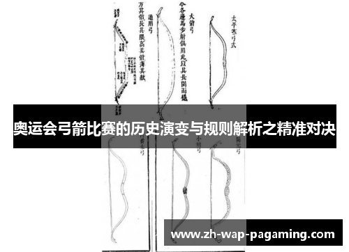 奥运会弓箭比赛的历史演变与规则解析之精准对决
