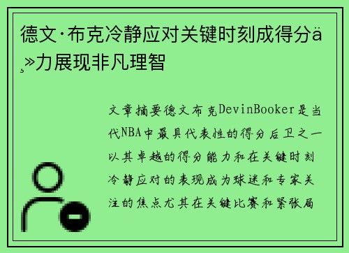 德文·布克冷静应对关键时刻成得分主力展现非凡理智