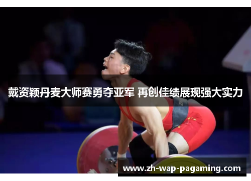 戴资颖丹麦大师赛勇夺亚军 再创佳绩展现强大实力 戴资颖丹麦大师赛勇夺亚军 再创佳绩展现强大实力