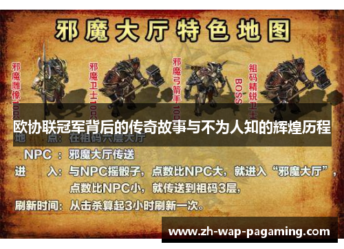 欧协联冠军背后的传奇故事与不为人知的辉煌历程