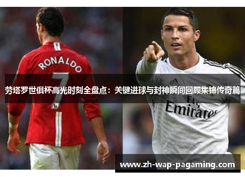 劳塔罗世俱杯高光时刻全盘点:关键进球与封神瞬间回顾集锦传奇篇 劳塔罗世俱杯高光时刻全盘点:关键进球与封神瞬间回顾集锦传奇篇