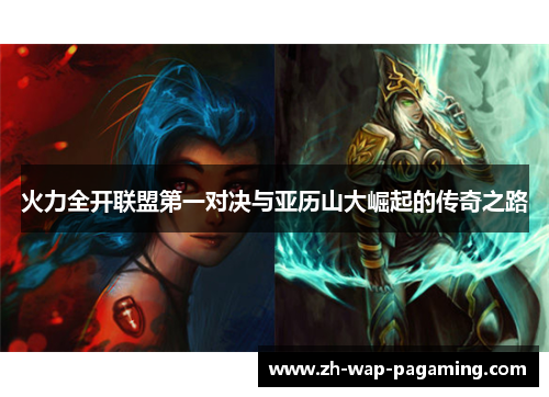 火力全开联盟第一对决与亚历山大崛起的传奇之路