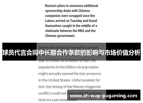 球员代言合同中长期合作条款的影响与市场价值分析