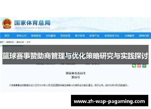 篮球赛事赞助商管理与优化策略研究与实践探讨