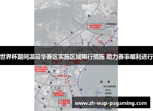 世界杯期间温哥华赛区实施区域限行措施 助力赛事顺利进行