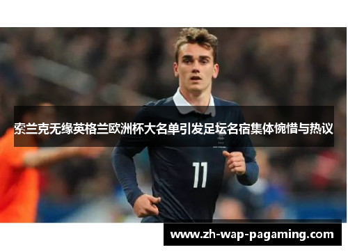 索兰克无缘英格兰欧洲杯大名单引发足坛名宿集体惋惜与热议