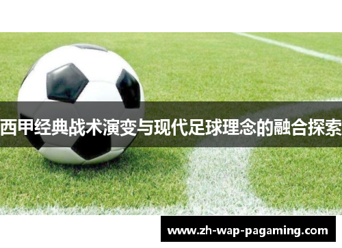 西甲经典战术演变与现代足球理念的融合探索