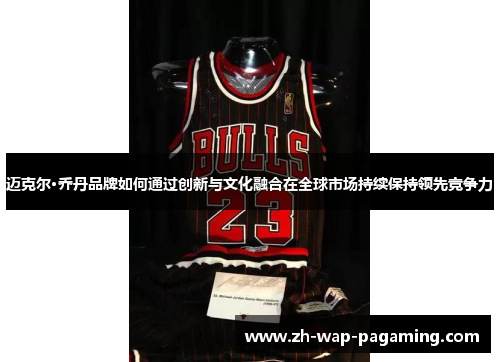 迈克尔·乔丹品牌如何通过创新与文化融合在全球市场持续保持领先竞争力