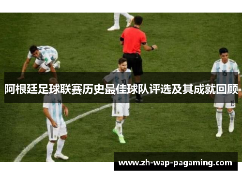 阿根廷足球联赛历史最佳球队评选及其成就回顾