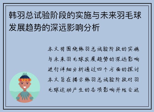 韩羽总试验阶段的实施与未来羽毛球发展趋势的深远影响分析 韩羽总试验阶段的实施与未来羽毛球发展趋势的深远影响分析
