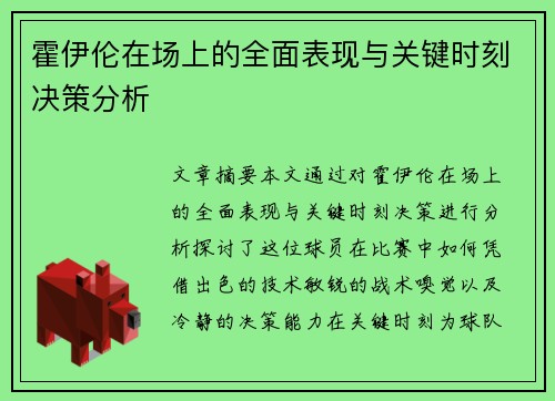 霍伊伦在场上的全面表现与关键时刻决策分析