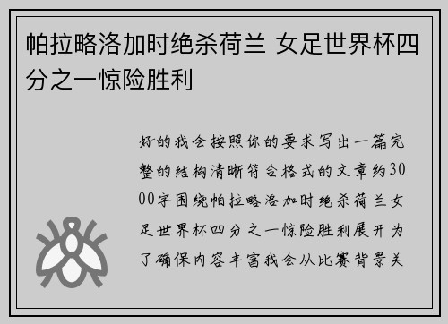 帕拉略洛加时绝杀荷兰 女足世界杯四分之一惊险胜利