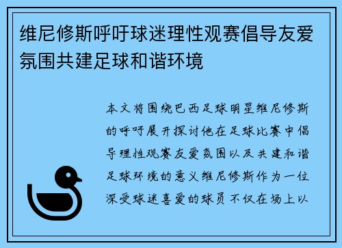 维尼修斯呼吁球迷理性观赛倡导友爱氛围共建足球和谐环境