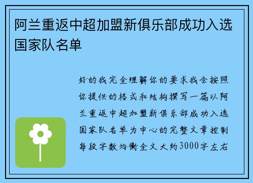 阿兰重返中超加盟新俱乐部成功入选国家队名单