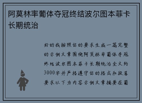 阿莫林率葡体夺冠终结波尔图本菲卡长期统治