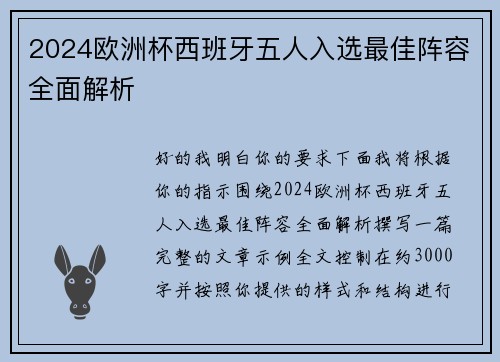 2024欧洲杯西班牙五人入选最佳阵容全面解析