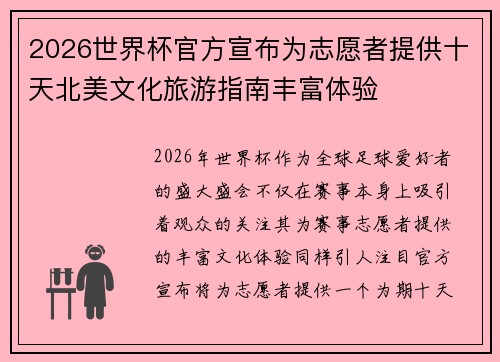 2026世界杯官方宣布为志愿者提供十天北美文化旅游指南丰富体验